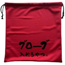 Amazon | 野球用 グローブ 袋 グラブ 収納袋 グラブ袋 グローブ 入れ